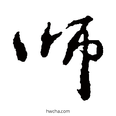 師楷书怎么写好看 師楷书写法 颜真卿