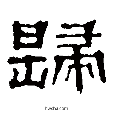 归隶书怎么写好看 归隶书写法 郭有道碑