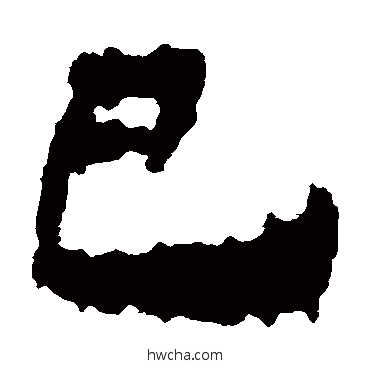 巳隶书怎么写好看 巳隶书写法 居延简