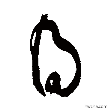 得草书怎么写好看 得草书写法 王献之