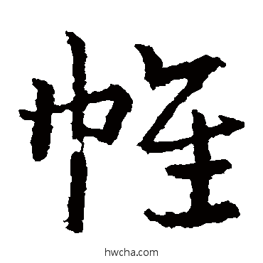 帷草书怎么写好看 帷草书写法 皇象