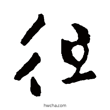 徂草书怎么写好看 徂草书写法 王羲之