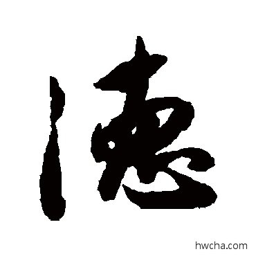 德行书怎么写好看 德行书写法 李倜