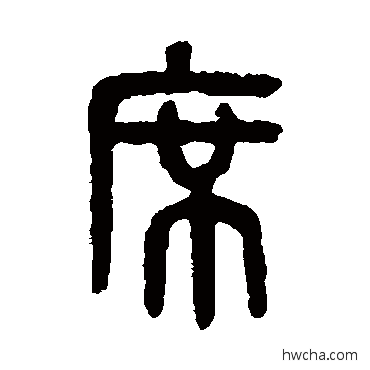 席篆书怎么写好看 席篆书写法 吴大澄