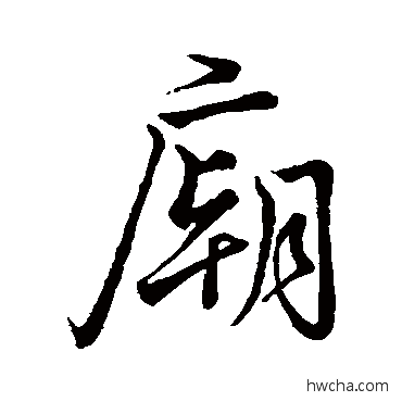 廟行书怎么写好看 廟行书写法 李靖