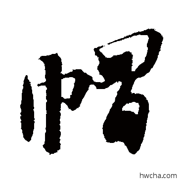 帽行书怎么写好看 帽行书写法 苏轼