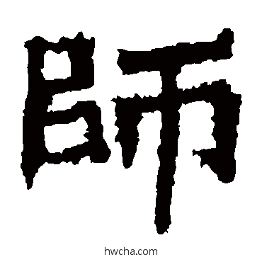 師楷书怎么写好看 師楷书写法 惠感造像