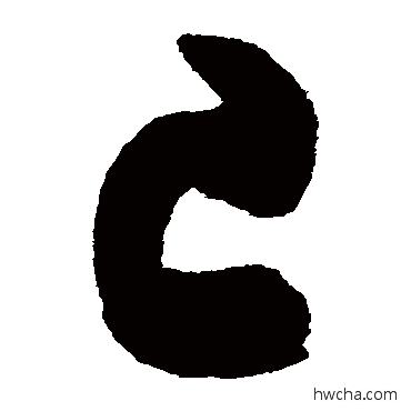 已草书怎么写好看 已草书写法 陈淳