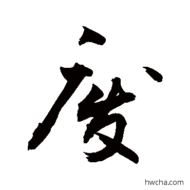 廢草书怎么写好看 廢草书写法 敬世江