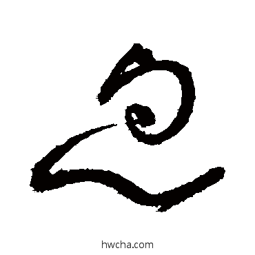 忽草书怎么写好看 忽草书写法 怀素