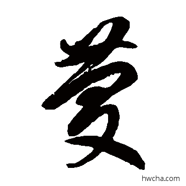 庆草书怎么写好看 庆草书写法 徐伯清