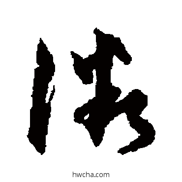 微草书怎么写好看 微草书写法 孙过庭