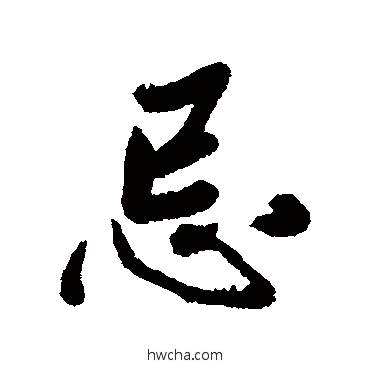 忌行书怎么写好看 忌行书写法 清人