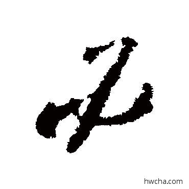 必草书怎么写好看 必草书写法 王升