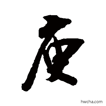 庾行书怎么写好看 庾行书写法 吴琚