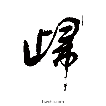 归行书怎么写好看 归行书写法 张照