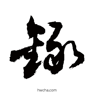 錄草书怎么写好看 錄草书写法 敬世江