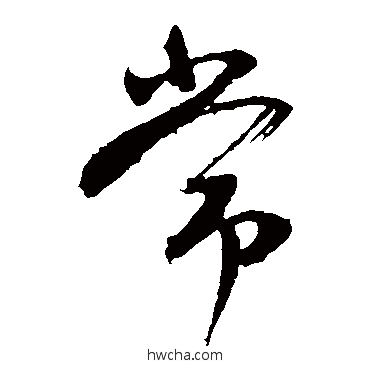 常楷书怎么写好看 常楷书写法 颜真卿