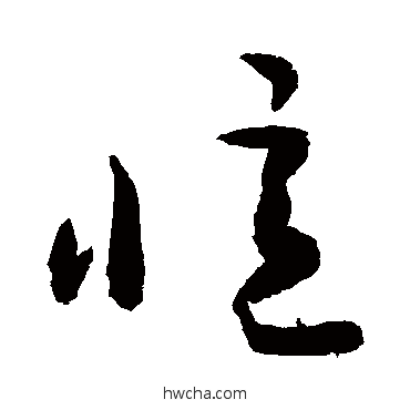 憶草书怎么写好看 憶草书写法 敬世江