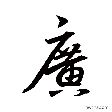 广行书怎么写好看 广行书写法 王羲之