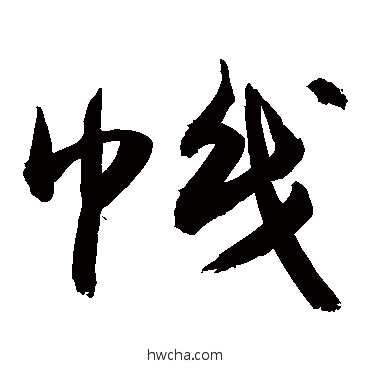 帜草书怎么写好看 帜草书写法 敬世江