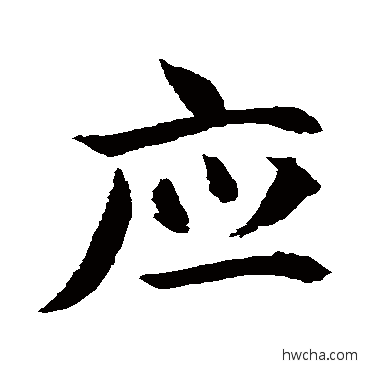 應行书怎么写好看 應行书写法 掳草体