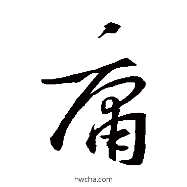 庸行书怎么写好看 庸行书写法 王羲之