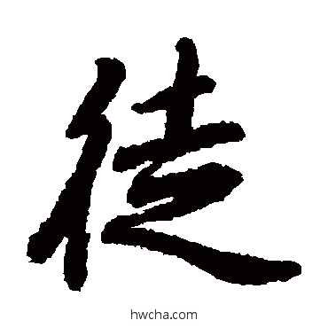 徒楷书怎么写好看 徒楷书写法 陆柬之 - 书法字典