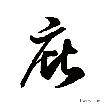 庇草书怎么写好看 庇草书写法 徐伯清