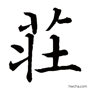 莊楷书怎么写好看 莊楷书写法 褚遂良