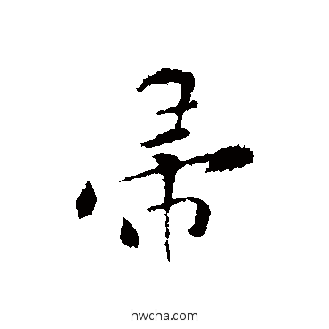 帚行书怎么写好看 帚行书写法 黄庭坚