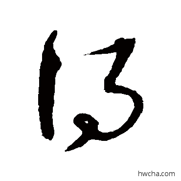 得草书怎么写好看 得草书写法 沈粲