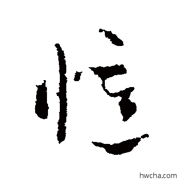 忆草书怎么写好看 忆草书写法 索靖