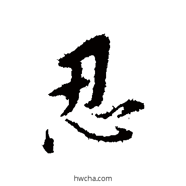 忍行书怎么写好看 忍行书写法 董其昌