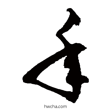 年草书怎么写好看 年草书写法 徐伯清