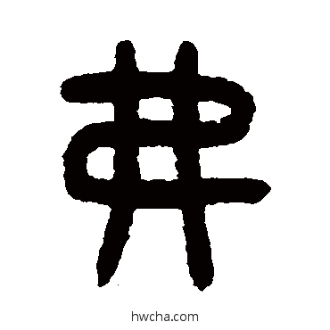 弗篆书怎么写好看 弗篆书写法 吴大澄