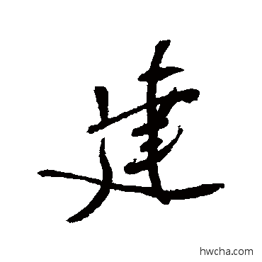 建行书怎么写好看 建行书写法 郑孝胥