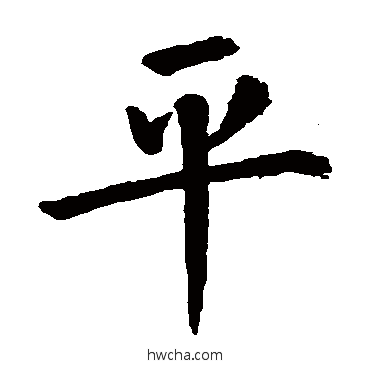 平楷书怎么写好看 平楷书写法 王庭筠