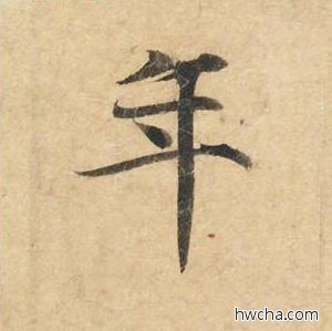 年楷书怎么写好看 年楷书写法 灵飞经 钟绍京·唐