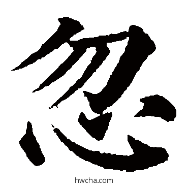 忽楷书怎么写好看 忽楷书写法 颜真卿