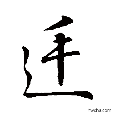 廷行书怎么写好看 廷行书写法 王羲之