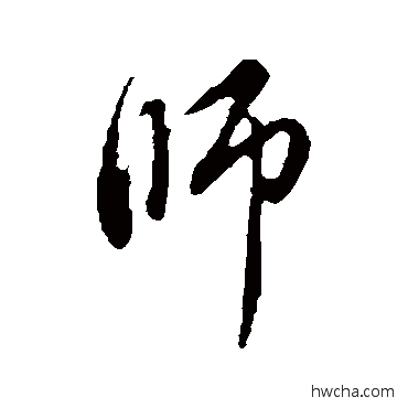 师行书怎么写好看 师行书写法 赵孟頫