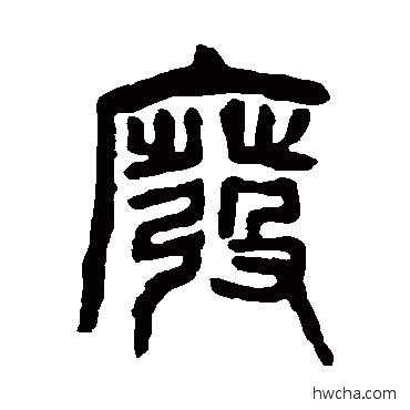 廢篆书怎么写好看 廢篆书写法 杨沂孙