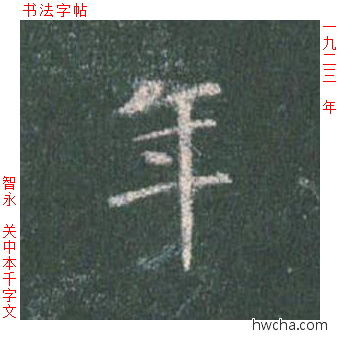 年楷书怎么写好看 年楷书写法 真书千字文 智永·隋