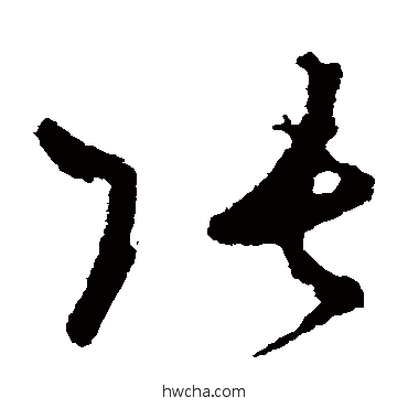 张草书怎么写好看 张草书写法 王升