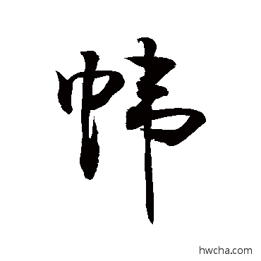 帏行书怎么写好看 帏行书写法 敬世江