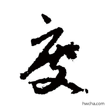 度草书怎么写好看 度草书写法 贺知章