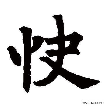 快楷书怎么写好看 快楷书写法 房山佛经