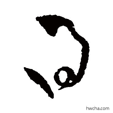 得草书怎么写好看 得草书写法 张旭