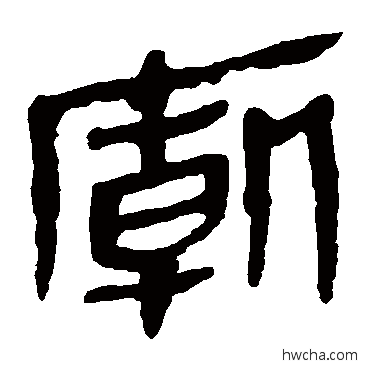 庙隶书怎么写好看 庙隶书写法 马王堆帛书